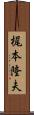 梶本隆夫 Scroll