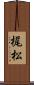 梶松 Scroll