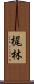 梶林 Scroll