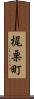 梶栗町 Scroll