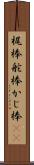 梶棒 Scroll