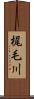 梶毛川 Scroll