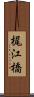 梶江橋 Scroll