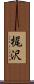 梶沢 Scroll