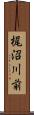 梶沼川前 Scroll