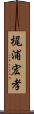 梶浦宏孝 Scroll