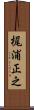 梶浦正之 Scroll