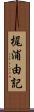 梶浦由記 Scroll