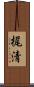 梶清 Scroll