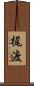 梶渡 Scroll