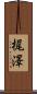 梶澤 Scroll