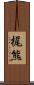 梶熊 Scroll