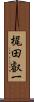 梶田叡一 Scroll