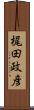 梶田政彦 Scroll