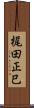 梶田正巳 Scroll