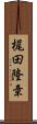 梶田隆章 Scroll