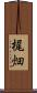 梶畑 Scroll