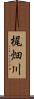 梶畑川 Scroll