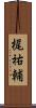 梶祐輔 Scroll