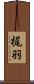 梶羽 Scroll