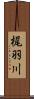 梶羽川 Scroll
