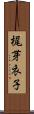 梶芽衣子 Scroll