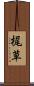 梶草 Scroll