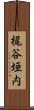 梶谷垣内 Scroll
