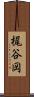 梶谷岡 Scroll