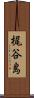 梶谷島 Scroll