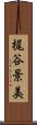 梶谷景美 Scroll