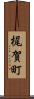 梶賀町 Scroll