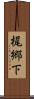 梶郷下 Scroll