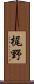 梶野 Scroll