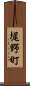 梶野町 Scroll