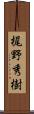 梶野秀樹 Scroll