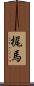 梶馬 Scroll