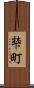 梺町 Scroll