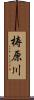 梼原川 Scroll