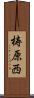 梼原西 Scroll