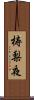 梼梨夜 Scroll