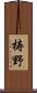 梼野 Scroll