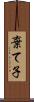 棄て子 Scroll