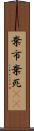 棄市 Scroll
