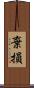 棄損 Scroll