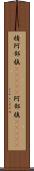棈 Scroll