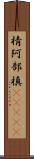 棈 Scroll