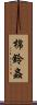 棉鈴蟲 Scroll