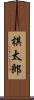 棋太郎 Scroll
