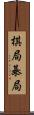棋局 Scroll